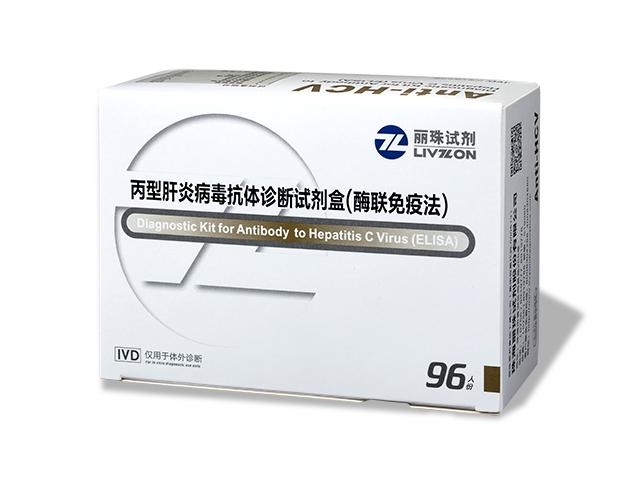 丙型肝炎病毒抗體診斷試劑盒（酶聯免疫法）